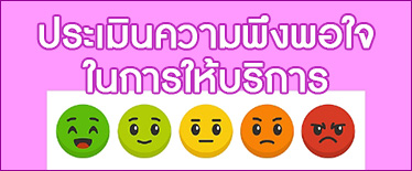 แบบประเมินความพึงพอใจ